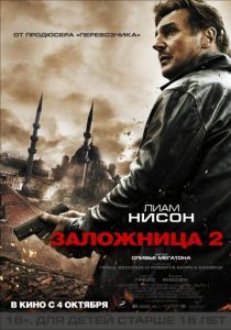 Заложница 2 2012