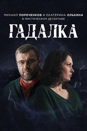 Гадалка 2018