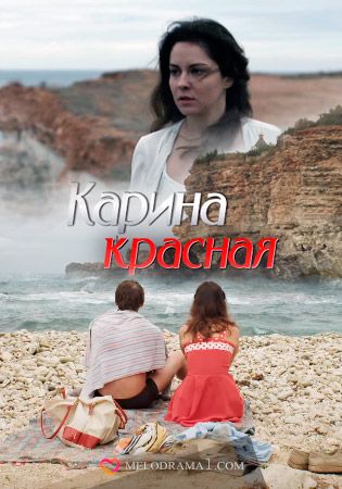 Карина Красная 2016