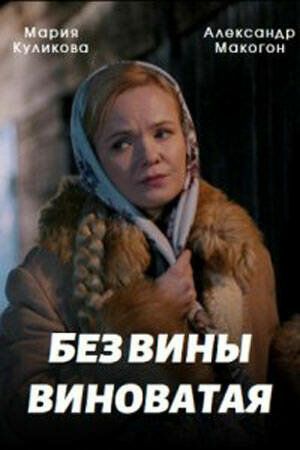 Без вины виноватая (1 сезон) 2022