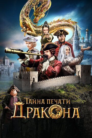 Вий 2. Тайна Печати дракона 2019