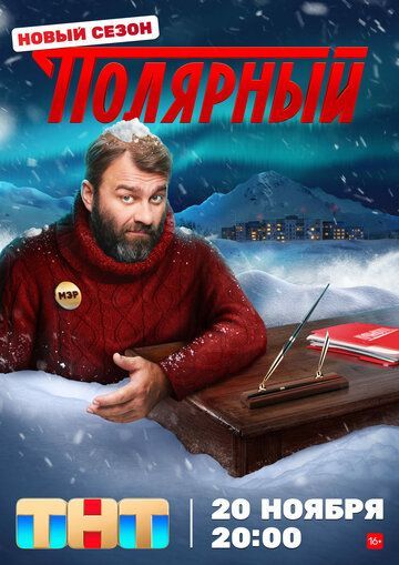 Полярный (4 сезон) 2019