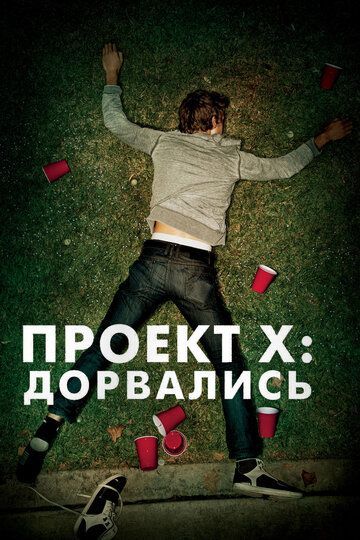 Проект X: Дорвались 2012