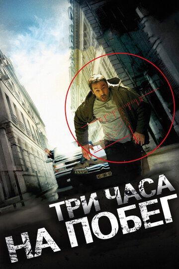 Три часа на побег 2010