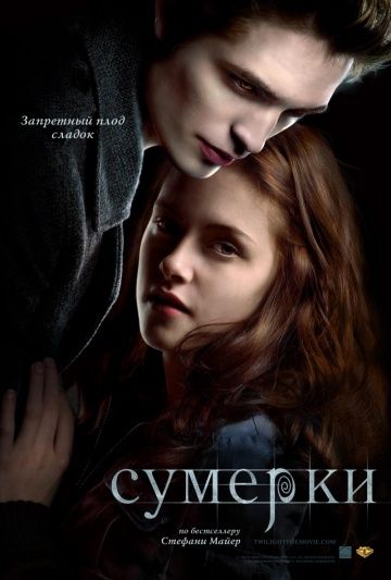 Сумерки 2008