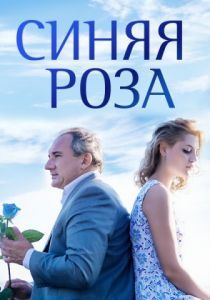 Синяя роза 2016