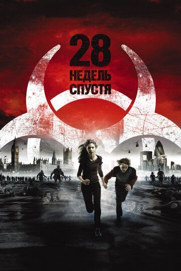 28 недель спустя 2007