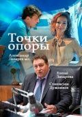 Точки опоры 2015