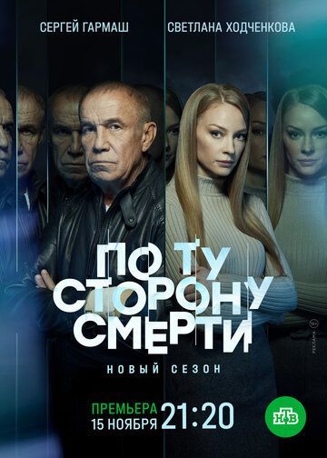 По ту сторону смерти 1-2 сезон 2017-2021