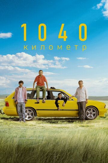 1040 километр 2024