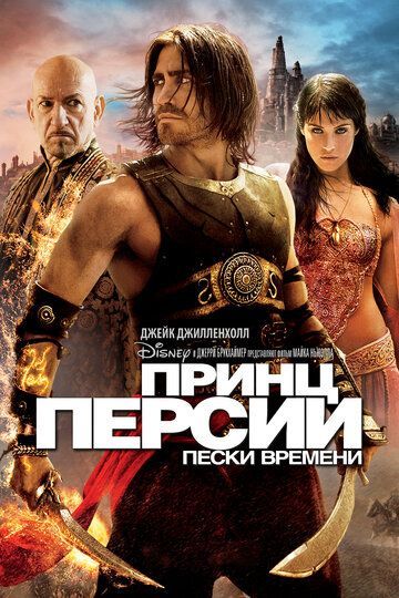 Принц Персии: Пески времени 2010