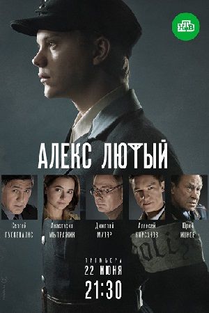 Алекс Лютый 2019