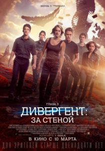 Дивергент, глава 3: За стеной 2016