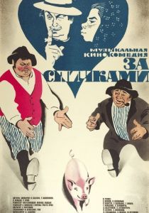 За спичками 1979