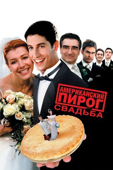 Американский пирог 3: Свадьба 2003