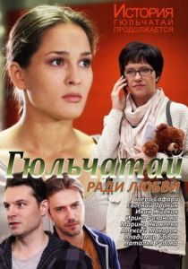 Гюльчатай. Ради любви 2011