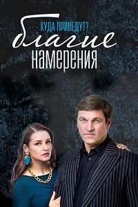 Благие намерения 2017