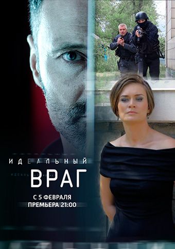 Идеальный враг 2017