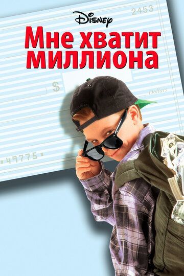 Мне хватит миллиона 1994