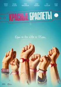 Красные браслеты 2016