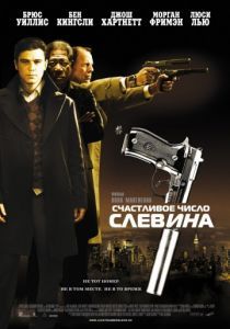 Счастливое число Слевина 2005