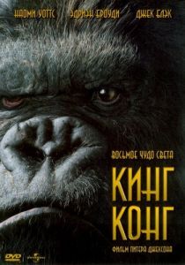 Кинг Конг    (4K UltraHD) 2005