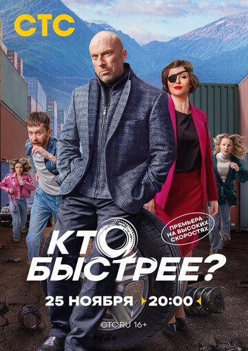 Кто быстрее? (1 сезон) 2024