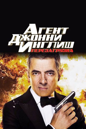 Агент Джонни Инглиш: Перезагрузка 2011