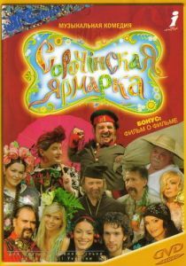 Сорочинская ярмарка (Мюзикл) 2004