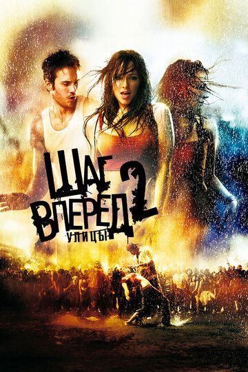 Шаг вперед 2: Улицы 2008