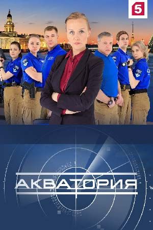 Акватория 2017