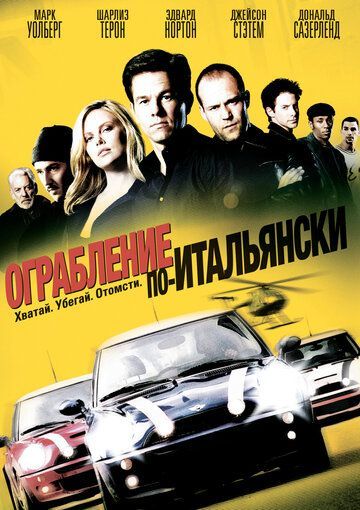 Ограбление по-итальянски 2003