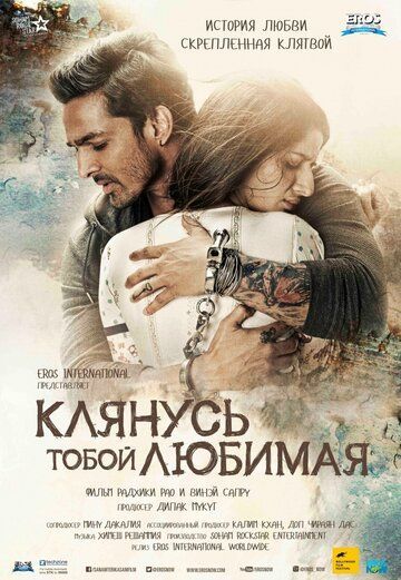 Клянусь тобой, любимая 2016