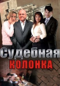 Судебная колонка 2007