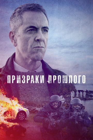 Призраки прошлого (2 сезон) 2021