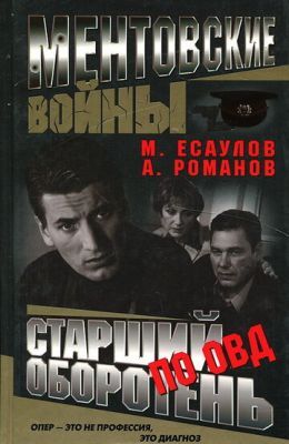 Ментовские войны 2004