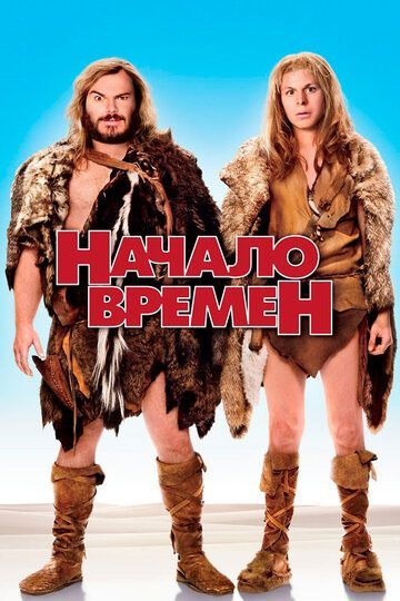 Начало времен 2009