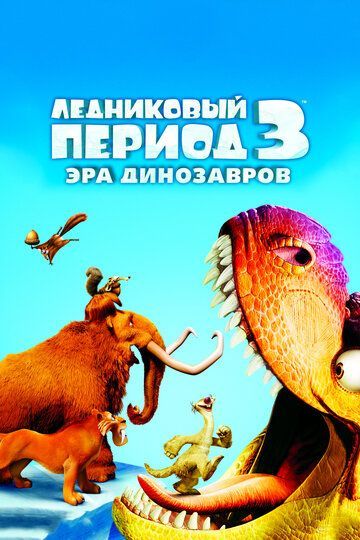 Ледниковый период 3: Эра динозавров 2009