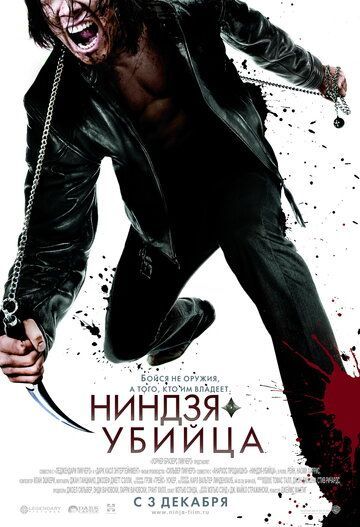 Ниндзя-убийца 2009