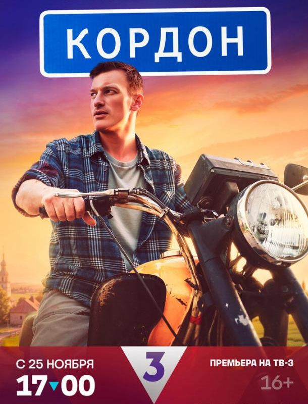 Кордон 2024 Кордон 2024