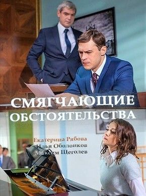 Смягчающие обстоятельства 2017