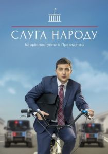 Слуга народа (1-2 сезон) 2015