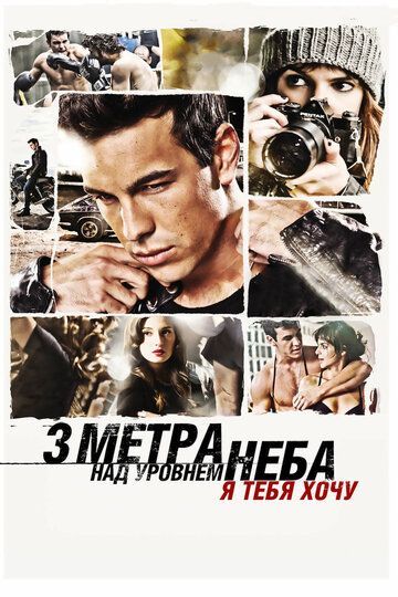 Три метра над уровнем неба: Я тебя хочу 2012