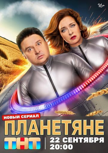 Планетяне 2025 Планетяне 2025