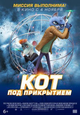 Кот под прикрытием 2019