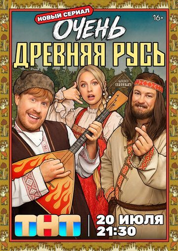 Очень древняя Русь (1 сезон) 2026