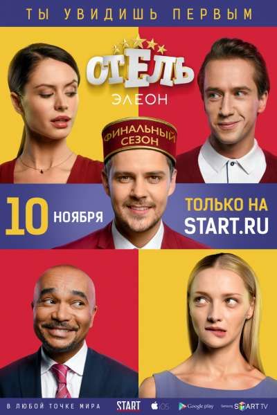 Отель Элеон (3 сезон) 2016