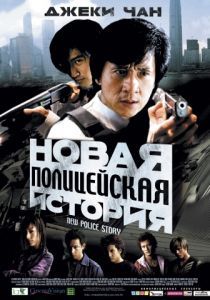 Новая полицейская история 2004