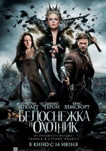 Белоснежка и охотник 2012