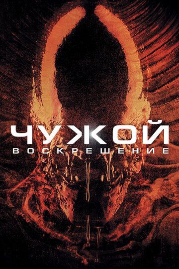 Чужой 4: Воскрешение 1997